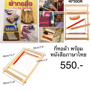 กี่ทอผ้าพร้อมหนังสือภาษาไทย