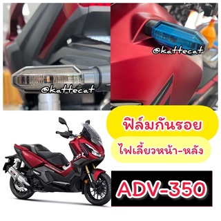 Adv350 / Click160 ฟิล์มไฟเลี้ยวAdv350 ฟิล์มกันรอยไฟเลี้ยว Adv2022 (ตัวใหม่ล่าสุด)