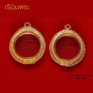 (C_04) เหรียญกลม Dia.3 / ขนาดภายใน (Size) :  30 x 4.4  mm / กรอบพระทองเหลืองชุบไมครอน