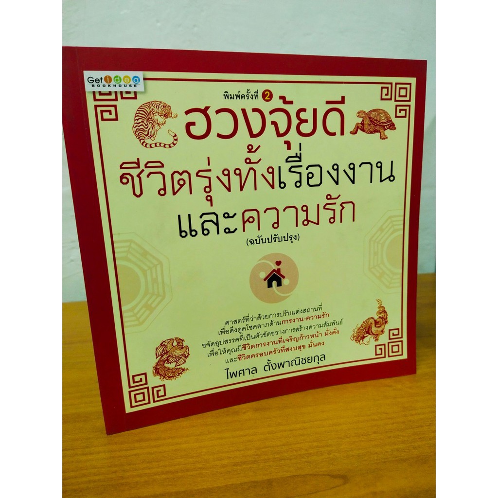 หนังสือโหราศาสตร์ ความเชื่อ เสริมมงคลชีวิต : ฮวงจุ้ยดี ชีวิตรุ่งทั้งเรื่องงานและความรัก (ฉบับปรุงปรุง)