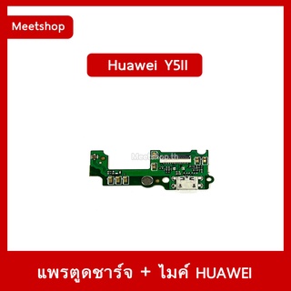 แพรตูดชาร์จ Huawei Y5II  CUN-L22  แพรก้นชาร์จ แพรไมค์ | อะไหล่มือถือ