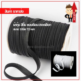 ผ้ากุ๊นสำเร็จรูป ผ้ากุ๊นเนื้อเงา แบบสอดเชือก สีขาว สีดำ ขนาด 10มิล ม้วน 72หลา (ราคาส่ง)