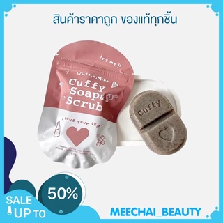 ของแท้ราคาถูก แพคเกจใหม่ล่าสุด สบู่คัฟฟี่สครับ Cuffy Soap &amp; Scrub ขนาด 80กรัม