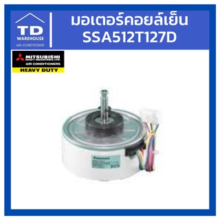 มอเตอร์คอยล์ร้อน Mitsubishi Heavy Duty SSA512T127D มิตซูบิชิเฮฟวี่