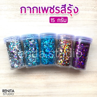 กากเพชรสีรุ้ง 15 กรัม ขนาด 1.5 มม. ตกแต่งเล็บ DIY