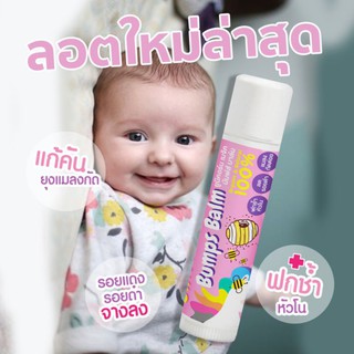 ORGANIC BUMPS BALM บาล์มบรรเทาอาการฟกช้ำ บวม โน ลดอาการคัน รอยแดงจากแมลงกัดต่อย