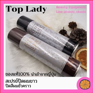 สเปรย์ฉีดผมแบบชั่วคราว ท็อปเลดี้ TOP LADY จากญี่ปุ่​นปกปิดผมขาวได้ทันที ช่วยให้สีผมสวยและนุ่มนวลอย่างเป็นธรรมชาติ