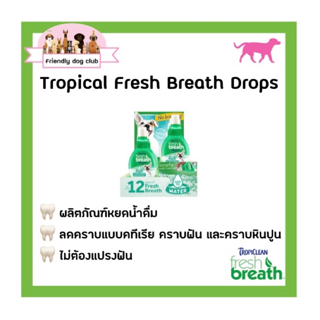 Tropiclean Fresh Breath Drops 2.2 oz. ผลิตภัณฑ์หยดน้ำดื่มสุนัข เพื่อยับยั้งคราบฟันและคราบแบคทีเรีย