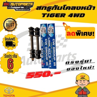 ส่งด่วน สกรูกันโคลงหน้า TIGER ไทเกอร์ 4WD