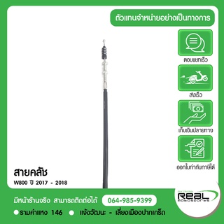 สายคลัช W800(รุ่นธรรมดา) แท้ตรงรุ่น 100% Kawasaki