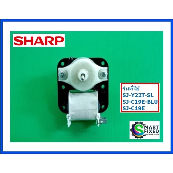 มอเตอร์พัดลมตู้เย็นชาร์ป/Motor Fan/Sharp/RMOTRA143CBE/อะไหล่แท้จากโรงงาน