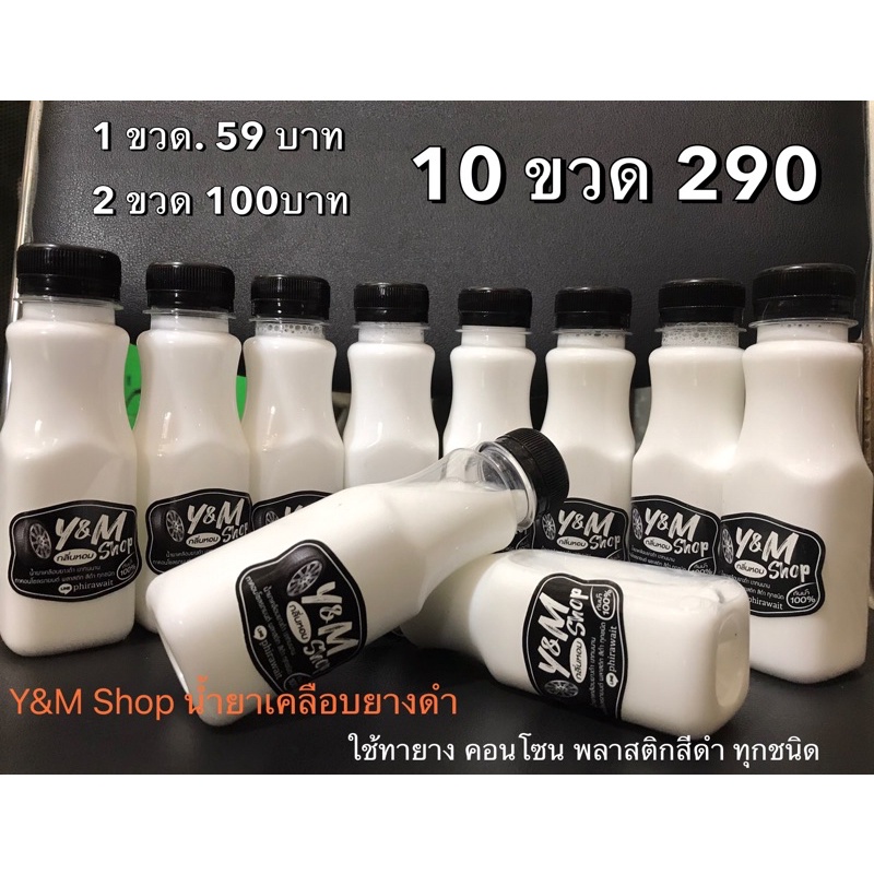 Y&M Shop น้ำยาเคลือบยางดำ