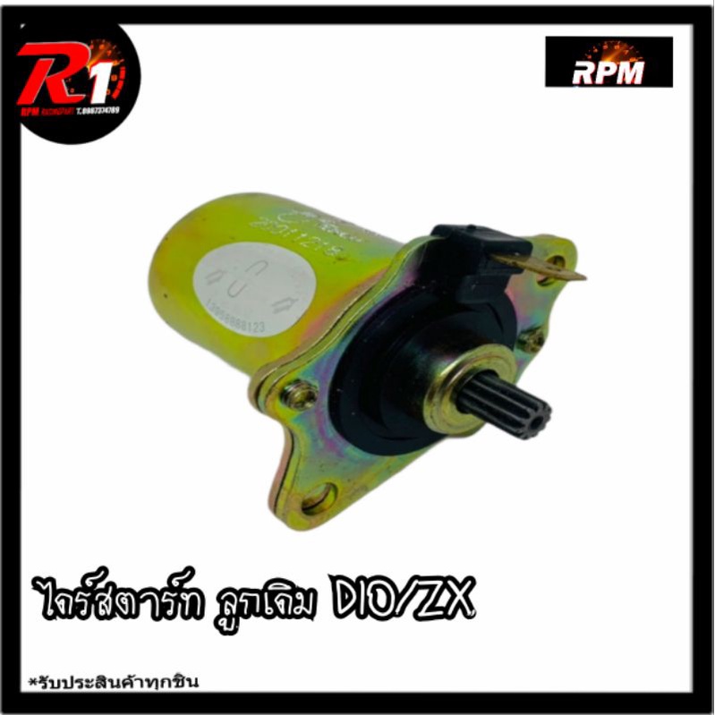 ไดร์สตาร์ทเดิม RPM DIO/ZX