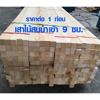 เสาไม้ ไม้สน 9*9 ซม. ยาว 43-180 ซม. เสาไม้สนนอก ขาโต๊ะ ขาเก้าอี้ ไม้เสา เสาไม้สนนำเข้า เกรด A 4*4 PINE TRK