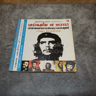 เอร์เนสโต เช เกวารา เจ้าชายแห่งการสงครามจรยุทธ์