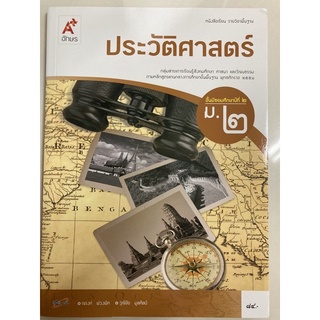 หนังสือเรียนประวัติศาสตร์ ม.2 อจท