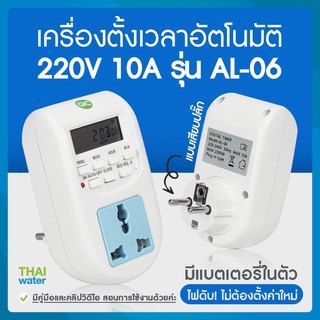 เครื่องตั้งเวลา ทามเมอร์ Timer 220V 10A รุ่น AL-06 แบบเสียบปลั๊ก ( สินค้าขายดี )