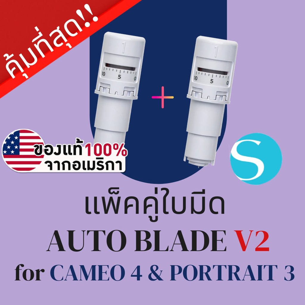 [แพ็คคู่] ใบมีดcameo และ เครื่องไดคัท Silhouette Auto Blade V4 สำหรับ Cameo 4 &amp; Portrait 3 Auto Blade คามิโอ้ ออโต้เบรด
