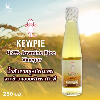 น้ำส้มสายชูหมัก 4.2% KEWPIE Jasmine Rice Vinegar น้ำส้มสายชูหมักจากข้าวหอมมะลิ ตราคิวพี 250 มล. 😋 ถูกที่สุด ศรีวารี