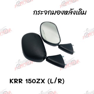 กระจกมองหลังเดิม L/R  KRR 150ZX สินค้าคุณภาพ ส่งตรงจากโรงงานสินต้าพร้อมส่ง