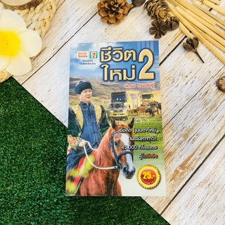 ชีวิตใหม่ 2 - วิกรม กรมดิษฐ์