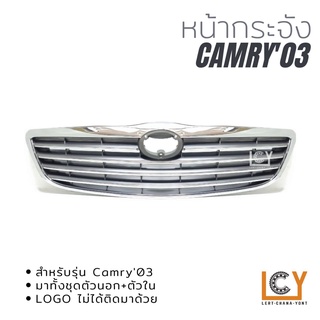 หน้ากระจัง Toyota Camry 2003