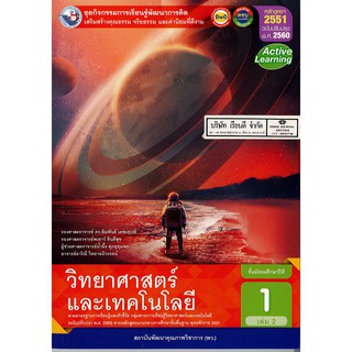 ชุดกิจกรรมฯ วิทยาศาสตร์ฯ ม.1 ล.2 พว. /98.-/8854515708072