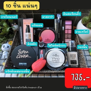 เซตเครื่องสำอางครบชุด735