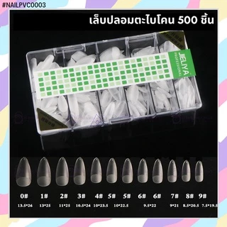 เล็บปลอม PVC พีวีซีอย่างดี PVC แบบกล่อง JIELIYA ตะไบโคนอย่างดี 500 ชิ้น ต่อเล็บ