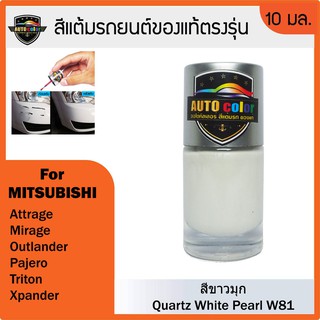 สีแต้มรถยนต์ For MITSUBISHI สีขามุก Quartz White Pearl W81