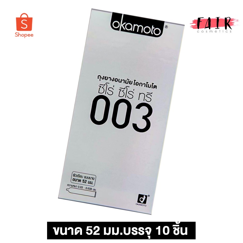 ถุงยางอนามัย Okamoto 003 โอกาโมโต [10 ชิ้น] ถุงยางอนามัย52 ผิวเรียบ แบบบาง