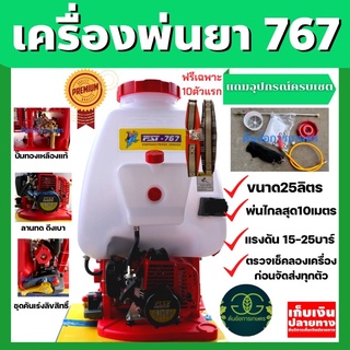 เครื่องพ่นยา 767 คาร์บูลูกลอย 2จังหวะ ยี่ห้อFST