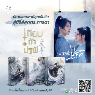 (แถมปก, ของแถมครบ) เทียบท้าปฐพี 1-3 (ปกใหม่) / ชิงหลิงเยวี่ย jamsai