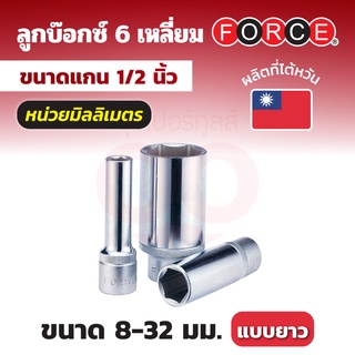 FORCE ลูกบ๊อกซ์ 6 เหลี่ยม แกน 1/2 นิ้ว (4 หุน) หน่วยมิลลิเมตร ขนาด 8 - 32 มม. ลูกบ๊อกซ์แบบยาว (DEEP)