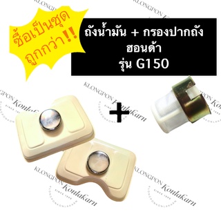 ถังน้ำมันG150 + ฝาถังน้ำมันG150 + กรองน้ำมันG150 ฮอนด้า ชุดถังน้ำมันครบชุด ชุดถังน้ำมันฮอนด้าg150 กรองปากถังg150 ฝาปิด