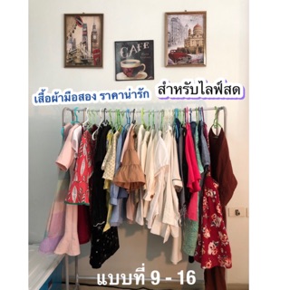 เสื้อผ้ามือสอง ราคาน่ารัก สำหรับไลฟ์สด