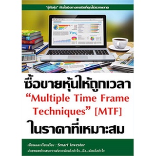 (แถมปก) ซื้อขายหุ้นให้ถูกเวลา ในราคาที่เหมาะสม Multiple Time Frame Techniques (MTF) / Smart Investor / หนังสือใหม่