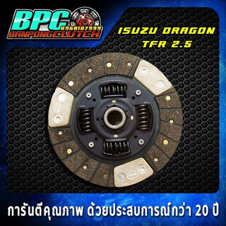 แผ่นคลัทช์ ISUZU DRAGON / TFR 2.5 ผ้าคลัทช์ผสมถ่านคาร์บอน ขนาด 9 นิ้ว 21 ฟันเฟือง รูใน 25.6 มม .