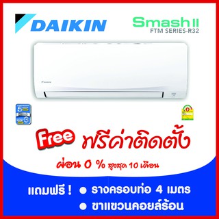 *****เงื่อนไขดี รีวิวเยี่ยม** DAIKIN SMASH II  ผ่อน 0%  ฟรีค่าติดตั้งในกรุงเทพและปริมณฑล