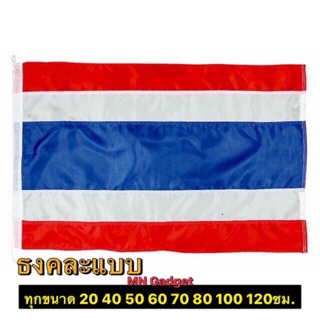 1ผืน-- ธงชาติ ธงชาติไทย ทุกขนาด 40x60 60x90 50X75 60X90 80x120 100x150 ซม. เบอร์4 5 เบอ6 7 8 10 12 20