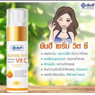 [ผลิตปี 2022] ยันฮี เซรั่ม วิตซี Yanhee Serum Vit C