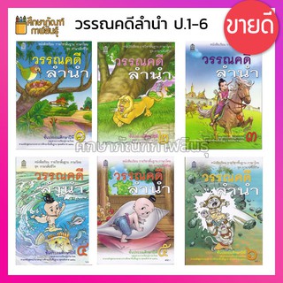 วรรณคดีลำนำ ป.1-6 กระทรวงศึกษาธิการ (สสวท.) หนังสือเรียนภาษาไทย