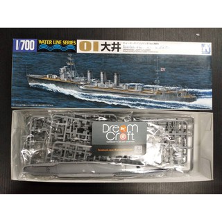 AOSHIMA 1/700 LIGHT CRUISER OOI (โมเดลเรือ Model DreamCraft)