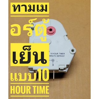 ทามเมอร์ตู้เย็น 10 hour time 10A 4ขา