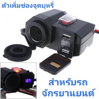 ตัวเพิ่มช่องจุดบุหรี่ และช่อง USB สำหรับรถจักรยานยนต์