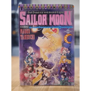 Sailor Moon อัศวินดาราเซลเลอร์มูน ความรักของเจ้าหญิงคางูยะ เล่ม 1