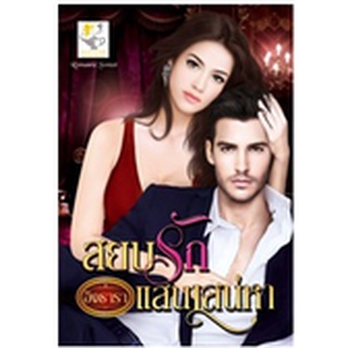 สยบรักแสนเสน่หา / อิงธารา / ไลต์ออฟเลิฟ / มือสอง