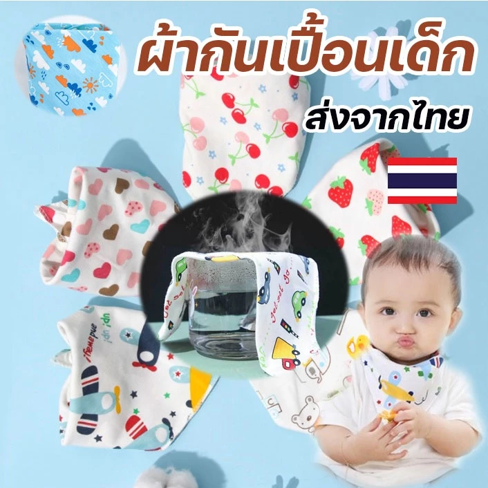 ผ้ากันเปื้อนเด็กแรกเกิด ซับน้ำลายได้ดี แห้งเร็ว ผ้าฝ้ายแท้ อ่อนโยนต่อผิวเด็ก มีให้เลือกหลายลาย
