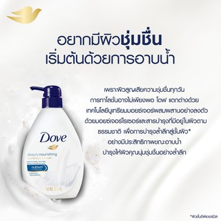 ครีมอาบน้ำ Dove(โดฟ) ดีฟลี่ นอริชชิ่ง 550 มล. ของแท้ 100%