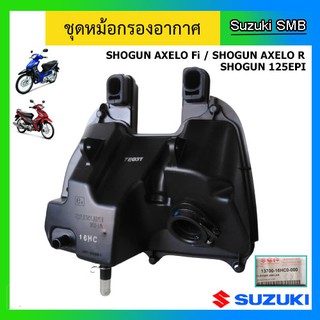 ชุดหม้อกรองอากาศ ยี่ห้อ Suzuki รุ่น Shogun Axelo Fi / Shogun Axelo R / Shogun 125EPi แท้ศูนย์